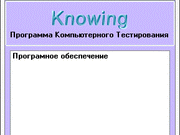 Knowing 2 - выбор теста